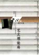 中华文化通志71 第八典艺文 艺文理论志