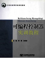 可编程控制器实训教程