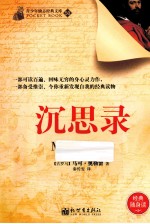 青少年励志经典文库 沉思录