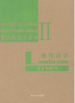 建筑表现牛皮书 第2辑 景观设计
