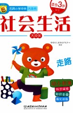 名牌小学冲关大本书 社会生活大冲关