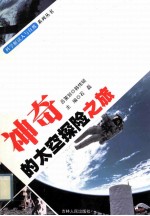 神奇的太空探险之旅