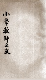 小学教师之友