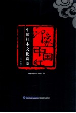 印象中国红 中国红木文化赏鉴