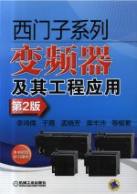 西门子系列变频器及其工程应用 第2版