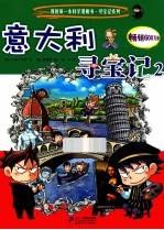 我的第一本科学漫画书 意大利寻宝记 2