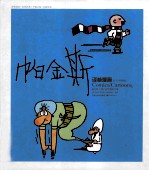译林漫画丛书 帕金斯 彩色版