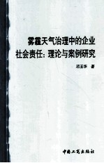 雾霾天气治理中的企业社会责任 理论与案例研究
