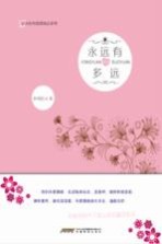 心灵有约情感励志系列 永远有多远
