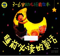 睡前必读的童话