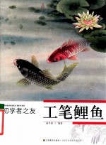 初学者之友 工笔鲤鱼