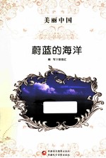 美丽中国 蔚蓝的海洋