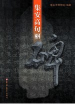 集安高句丽碑