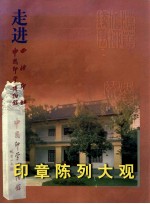 印章陈列大观