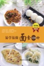 易学易做面食120种 第2版