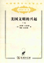 美国文明的兴起 下