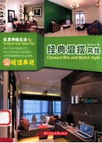私享样板生活 经典混搭风格