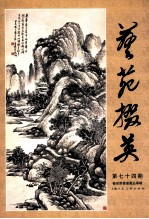 艺苑掇英 第七十四期 榆泉斋书画藏品专辑