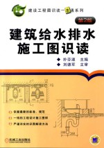 建筑给水排水施工图识读 第2版