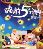 睡前5分钟甜美小故事