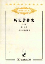 历史著作史 上 第1分册