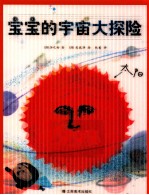 宝宝的宇宙大探险
