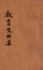 教育史概要