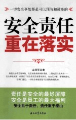 安全责任重在落实