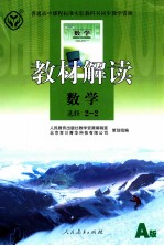 教材解读 数学(A版) 选修2-2