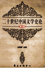 二十世纪中国文学史论 第3卷