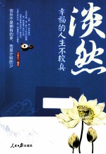 淡然 幸福的人生不较真