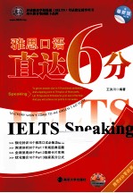 雅思口语直达6分 最新版