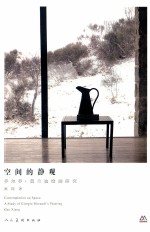 空间的静观 乔尔乔·莫兰迪绘画研究
