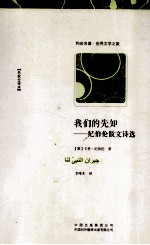 我们的先知 纪伯伦散文诗选 名家全译本