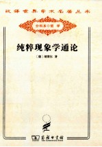 纯粹现象学通论 纯粹现象学和现象学哲学的观念 第1卷