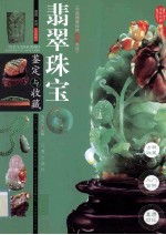 翡翠珠宝鉴定与收藏 全彩版