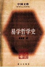 中国文库哲学社会科学类 易学哲学史 2