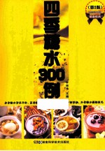 四季糖水300例 第2版