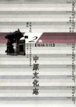 中华文化通志12 第二典地域文化 中原文化志