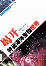 揭开神秘海洋生物世界