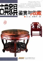 古典家具鉴赏与收藏