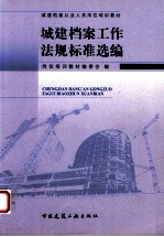 城建档案工作法规标准选编