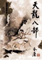 金庸作品集25 天龙八部 5