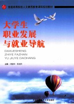 大学生职业发展与就业导航
