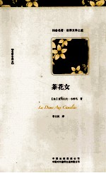 约会名著·世界文学之旅 茶花女
