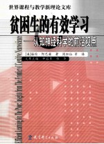 贫困生的有效学习 认知神经科学的前沿观点