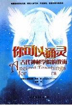 你可以通灵 古代神秘学院的教诲