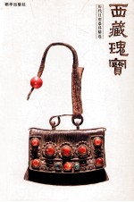 西藏瑰宝 历代日用器具精选
