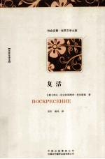 复活 名家全译本