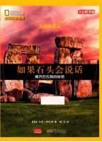 美国国家地理大探索系列 如果石头会说话 揭开巨石阵的秘密